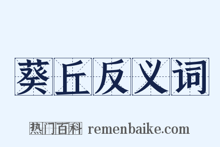 葵丘反义词是什么意思的图片